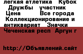 17.1) легкая атлетика : Кубок Дружбы  (участник) › Цена ­ 149 - Все города Коллекционирование и антиквариат » Значки   . Чеченская респ.,Аргун г.